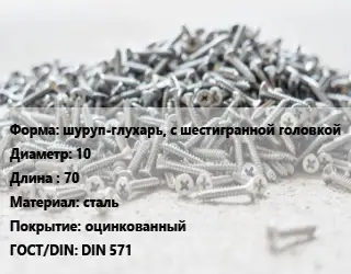 Шуруп шуруп-глухарь, с шестигранной головкой 10х70 сталь оцинкованный ГОСТ: DIN 571